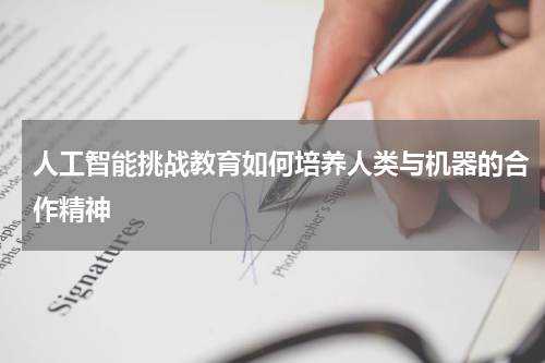 人工智能挑战教育如何培养人类与机器的合作精神