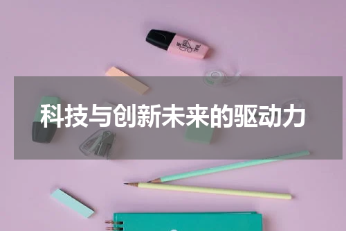 科技与创新未来的驱动力