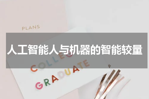 人工智能人与机器的智能较量