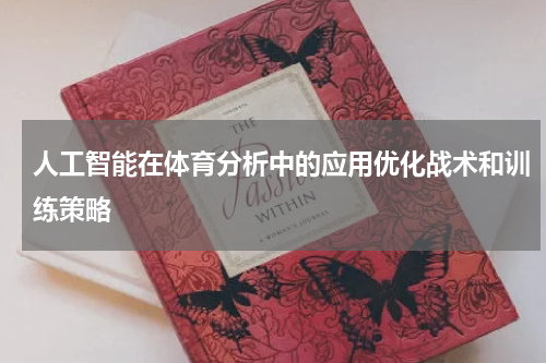 人工智能在体育分析中的应用优化战术和训练策略