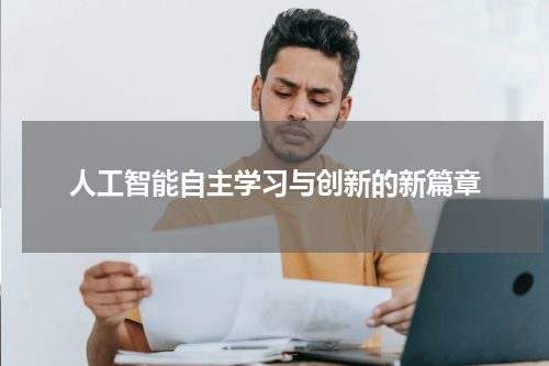 人工智能自主学习与创新的新篇章