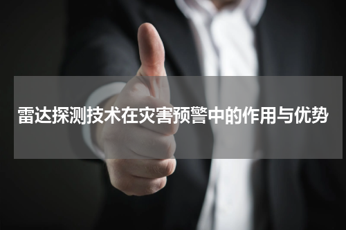 雷达探测技术在灾害预警中的作用与优势