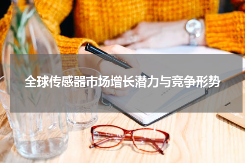 全球传感器市场增长潜力与竞争形势