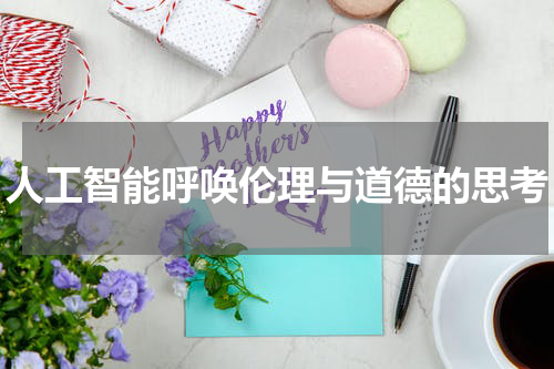 人工智能呼唤伦理与道德的思考