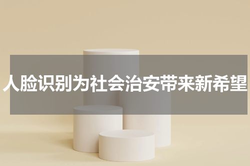 人脸识别为社会治安带来新希望