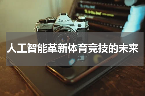 人工智能革新体育竞技的未来