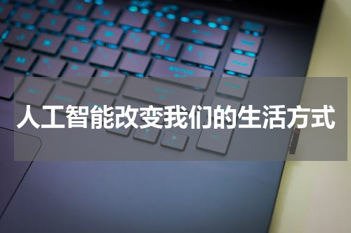 人工智能改变我们的生活方式
