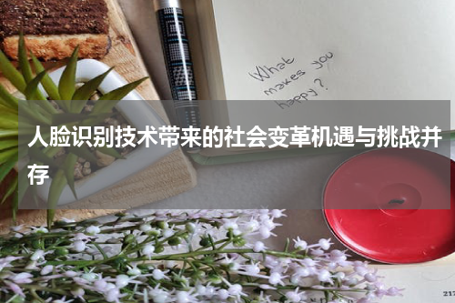 人脸识别技术带来的社会变革机遇与挑战并存