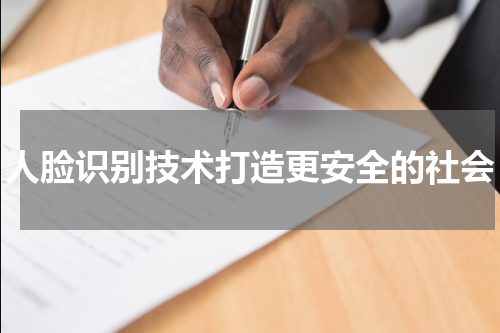 人脸识别技术打造更安全的社会