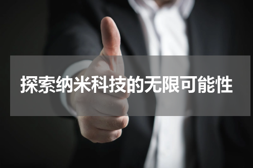 探索纳米科技的无限可能性