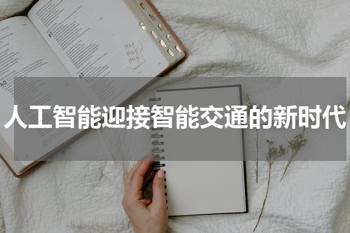 人工智能迎接智能交通的新时代