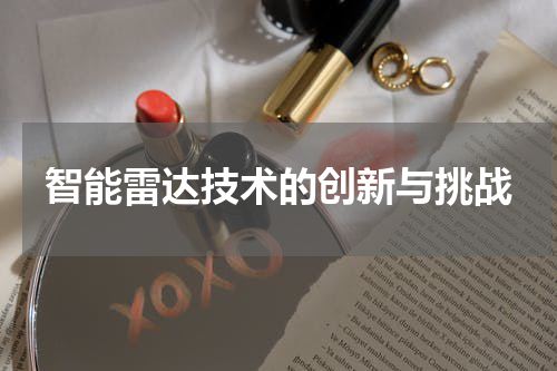 智能雷达技术的创新与挑战