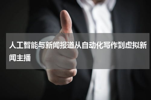 人工智能与新闻报道从自动化写作到虚拟新闻主播
