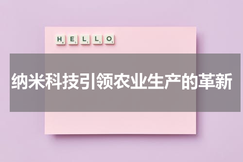 纳米科技引领农业生产的革新