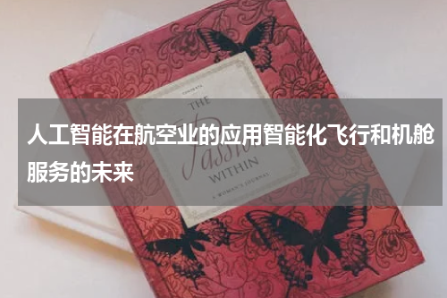 人工智能在航空业的应用智能化飞行和机舱服务的未来