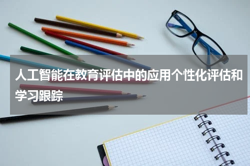 人工智能在教育评估中的应用个性化评估和学习跟踪