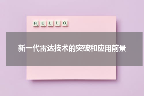 新一代雷达技术的突破和应用前景