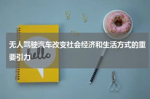 无人驾驶汽车改变社会经济和生活方式的重要引力