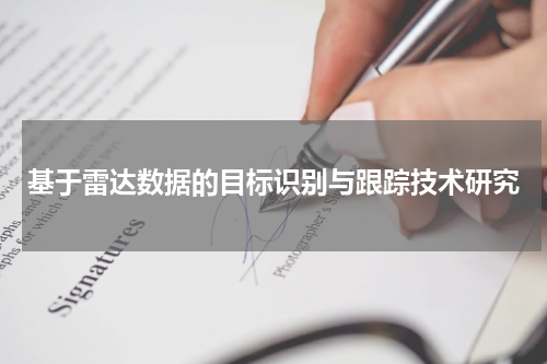 基于雷达数据的目标识别与跟踪技术研究