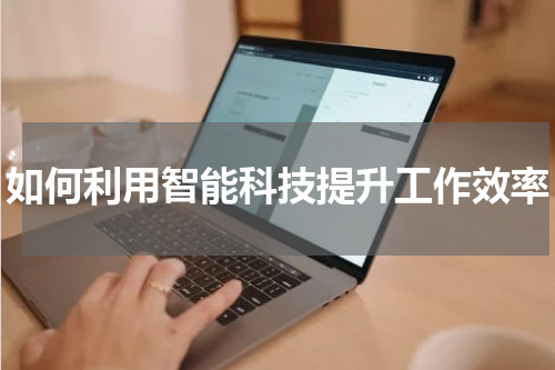如何利用智能科技提升工作效率