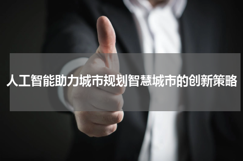 人工智能助力城市规划智慧城市的创新策略