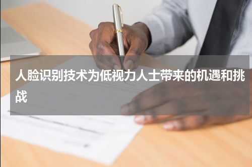 人脸识别技术为低视力人士带来的机遇和挑战