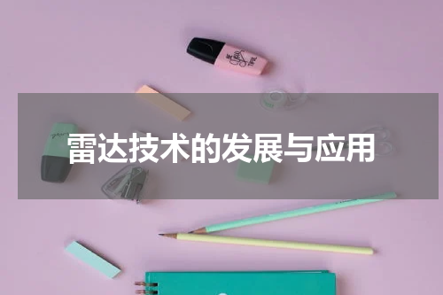 雷达技术的发展与应用