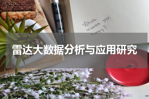 雷达大数据分析与应用研究
