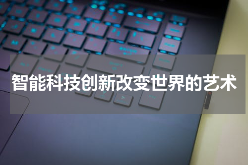 智能科技创新改变世界的艺术