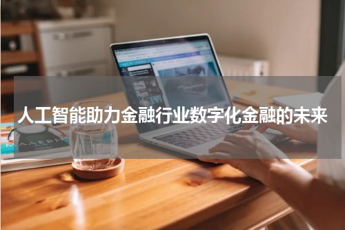 人工智能助力金融行业数字化金融的未来