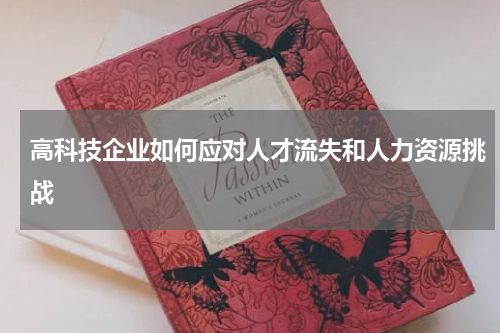 高科技企业如何应对人才流失和人力资源挑战