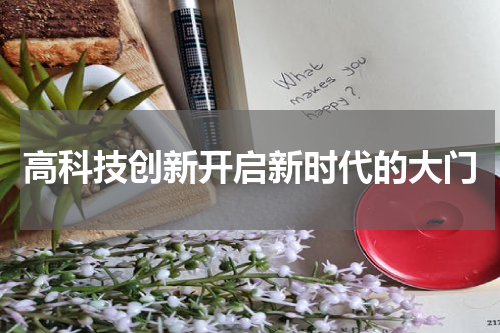 高科技创新开启新时代的大门