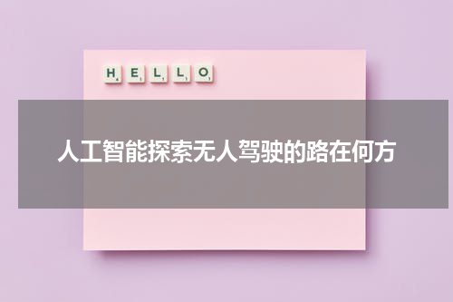 人工智能探索无人驾驶的路在何方
