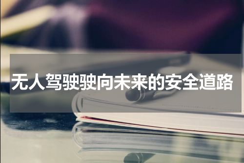 无人驾驶驶向未来的安全道路