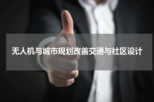 无人机与城市规划改善交通与社区设计