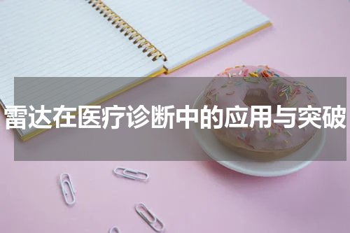 雷达在医疗诊断中的应用与突破