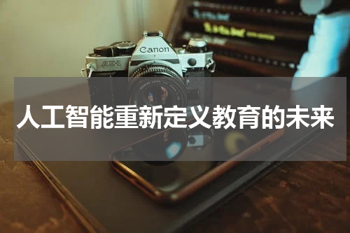 人工智能重新定义教育的未来