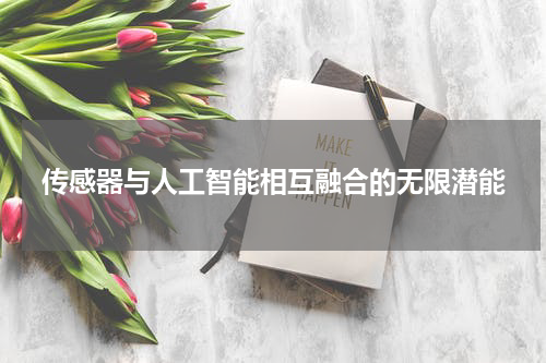 传感器与人工智能相互融合的无限潜能
