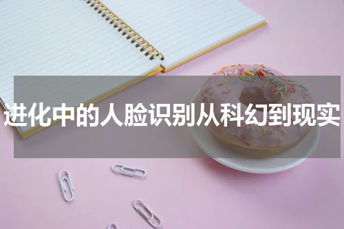 进化中的人脸识别从科幻到现实