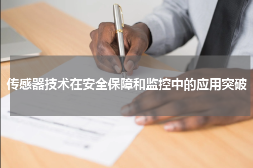 传感器技术在安全保障和监控中的应用突破