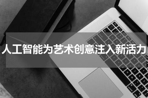 人工智能为艺术创意注入新活力