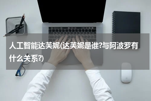 人工智能达芙妮(达芙妮是谁?与阿波罗有什么关系?)