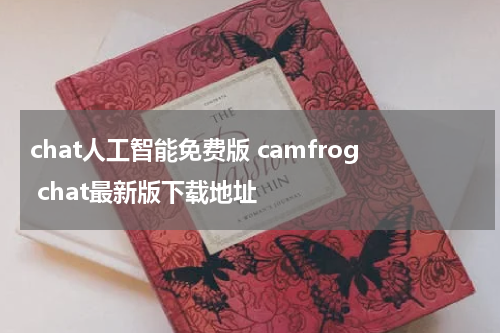 chat人工智能免费版 camfrog chat最新版下载地址