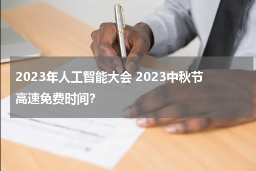 2023年人工智能大会 2023中秋节高速免费时间？