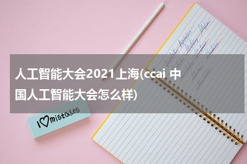 人工智能大会2021上海(ccai 中国人工智能大会怎么样)
