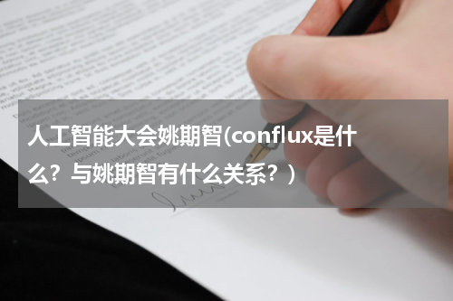 人工智能大会姚期智(conflux是什么？与姚期智有什么关系？)