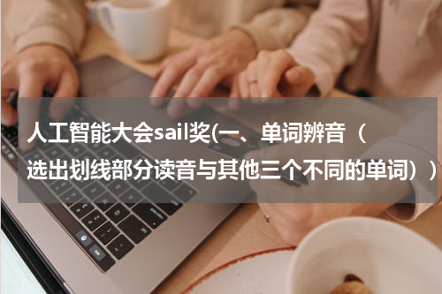 人工智能大会sail奖(一、单词辨音（选出划线部分读音与其他三个不同的单词）)