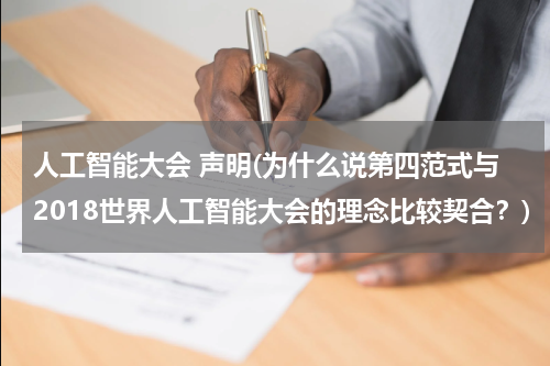 人工智能大会 声明(为什么说第四范式与2018世界人工智能大会的理念比较契合？)