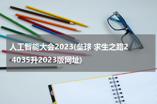 人工智能大会2023(垒球 求生之路2 4035升2023版网址)