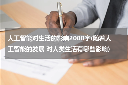 人工智能对生活的影响2000字(随着人工智能的发展 对人类生活有哪些影响)